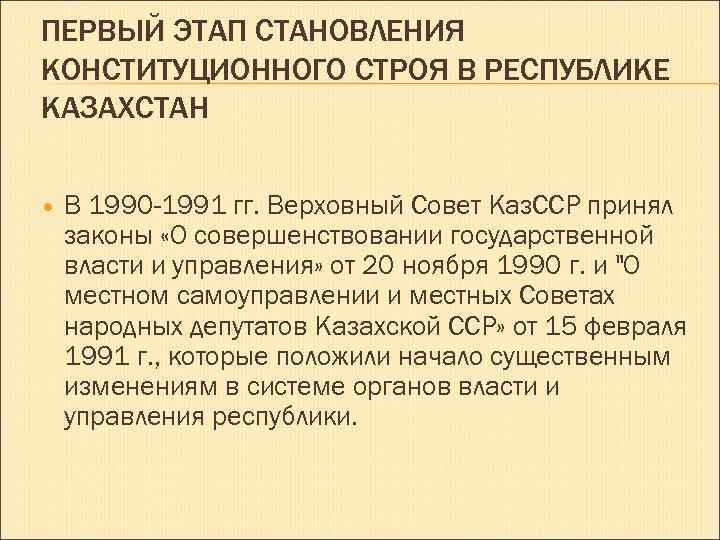 ПЕРВЫЙ ЭТАП СТАНОВЛЕНИЯ КОНСТИТУЦИОННОГО СТРОЯ В РЕСПУБЛИКЕ КАЗАХСТАН В 1990 -1991 гг. Верховный Совет