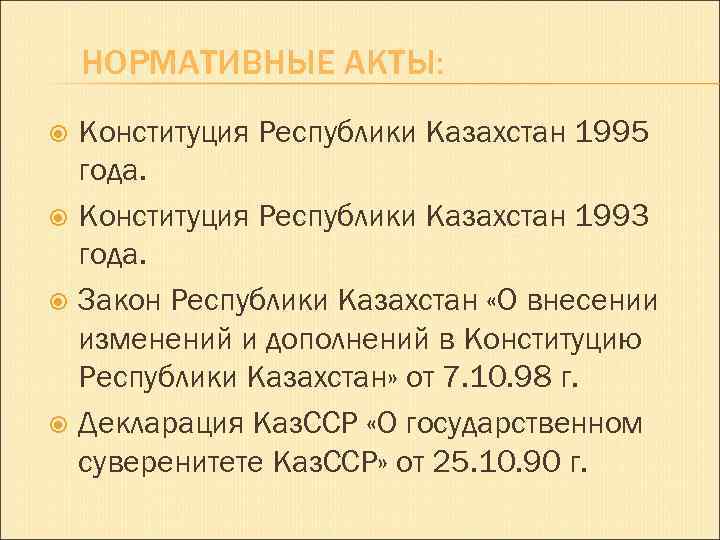 Конституция республики казахстан 1995 года презентация