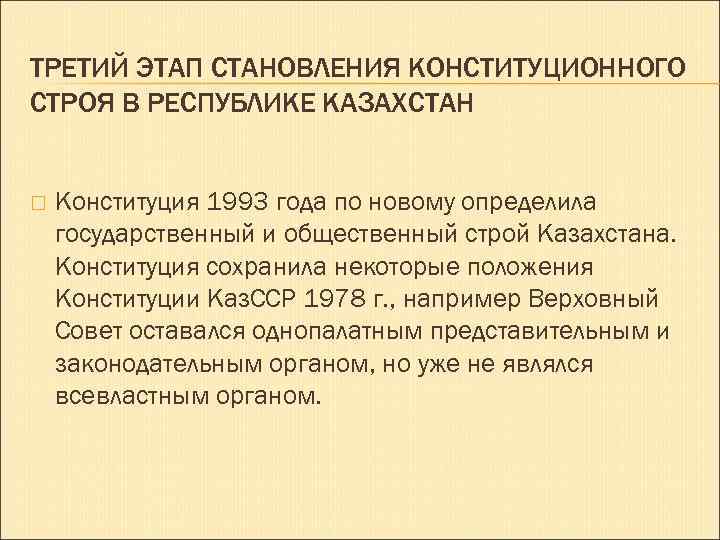 ТРЕТИЙ ЭТАП СТАНОВЛЕНИЯ КОНСТИТУЦИОННОГО СТРОЯ В РЕСПУБЛИКЕ КАЗАХСТАН Конституция 1993 года по новому определила