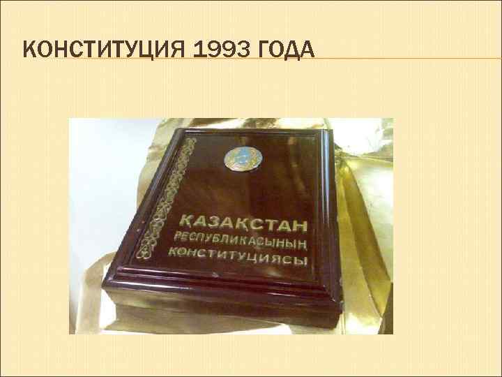 Конституция республики казахстан 1995 года презентация