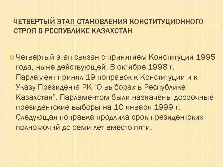 ЧЕТВЕРТЫЙ ЭТАП СТАНОВЛЕНИЯ КОНСТИТУЦИОННОГО СТРОЯ В РЕСПУБЛИКЕ КАЗАХСТАН Четвертый этап связан с принятием Конституции