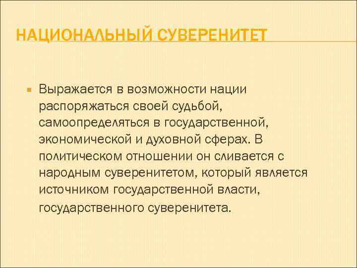 НАЦИОНАЛЬНЫЙ СУВЕРЕНИТЕТ Выражается в возможности нации распоряжаться своей судьбой, самоопределяться в государственной, экономической и