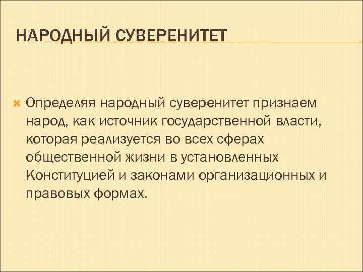 НАРОДНЫЙ СУВЕРЕНИТЕТ Определяя народный суверенитет признаем народ, как источник государственной власти, которая реализуется во