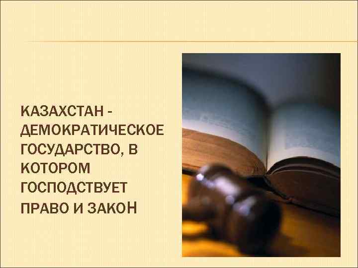 КАЗАХСТАН ДЕМОКРАТИЧЕСКОЕ ГОСУДАРСТВО, В КОТОРОМ ГОСПОДСТВУЕТ ПРАВО И ЗАКОН 