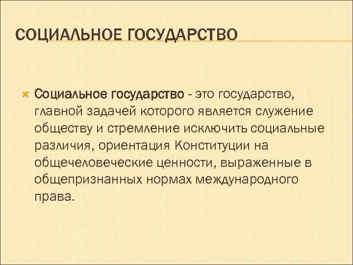 СОЦИАЛЬНОЕ ГОСУДАРСТВО Социальное государство - это государство, главной задачей которого является служение обществу и