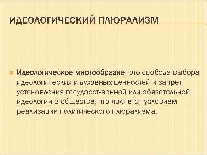 Политический плюрализм это. Идеологический плюрализм. Политическое многообразие. Идеологическое многообразие. Принцип политического многообразия.