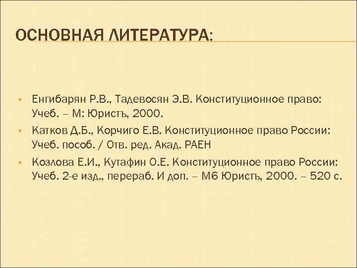 ОСНОВНАЯ ЛИТЕРАТУРА: Енгибарян Р. В. , Тадевосян Э. В. Конституционное право: Учеб. – М: