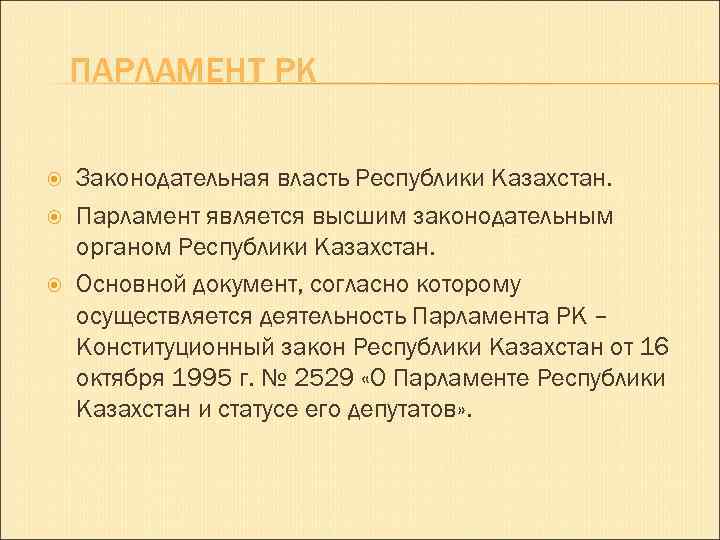 ПАРЛАМЕНТ РК Законодательная власть Республики Казахстан. Парламент является высшим законодательным органом Республики Казахстан. Основной
