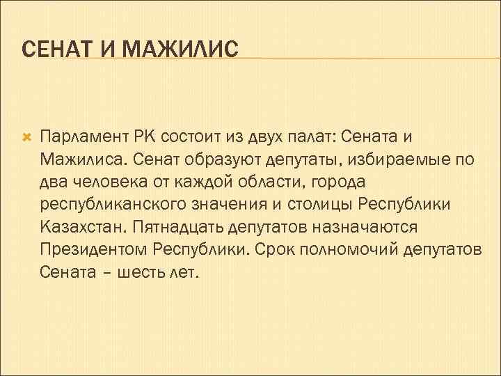 СЕНАТ И МАЖИЛИС Парламент РК состоит из двух палат: Сената и Мажилиса. Сенат образуют