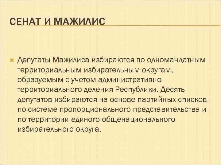 СЕНАТ И МАЖИЛИС Депутаты Мажилиса избираются по одномандатным территориальным избирательным округам, образуемым с учетом