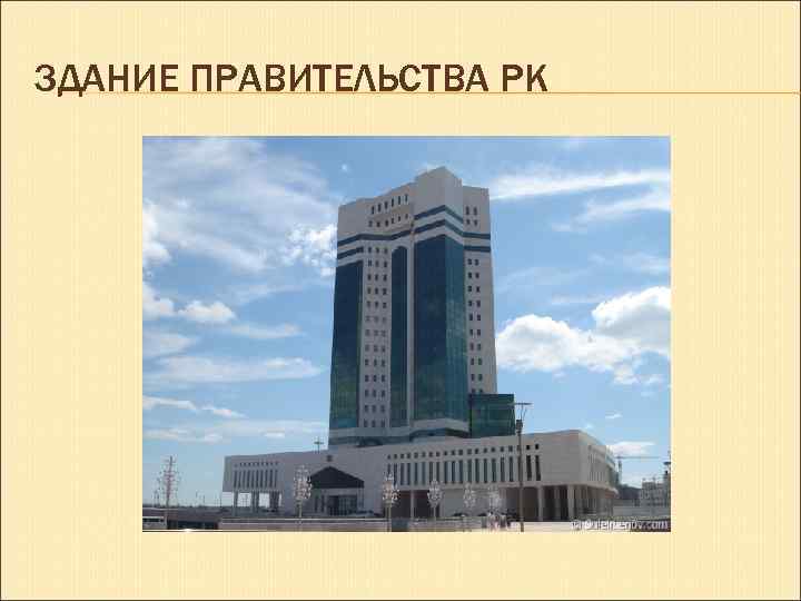 ЗДАНИЕ ПРАВИТЕЛЬСТВА РК 