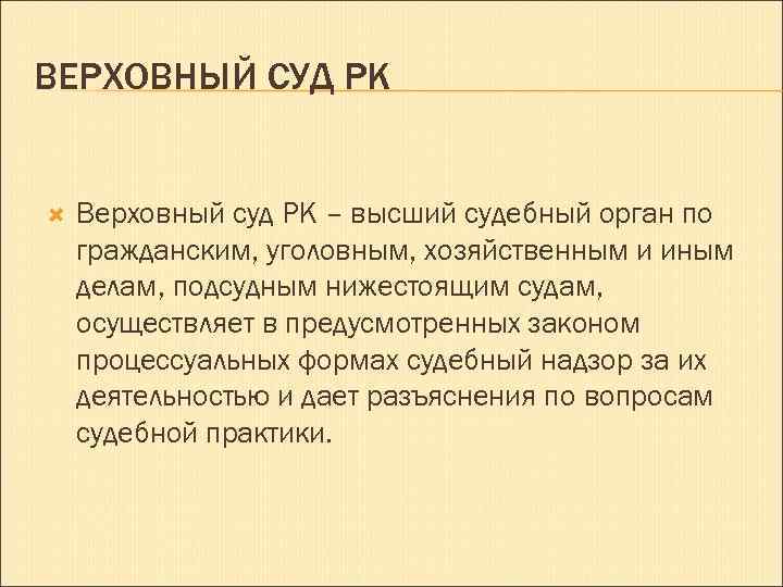 ВЕРХОВНЫЙ СУД РК Верховный суд РК – высший судебный орган по гражданским, уголовным, хозяйственным