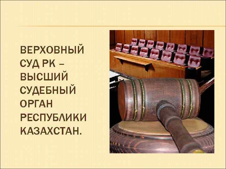 ВЕРХОВНЫЙ СУД РК – ВЫСШИЙ СУДЕБНЫЙ ОРГАН РЕСПУБЛИКИ КАЗАХСТАН. 
