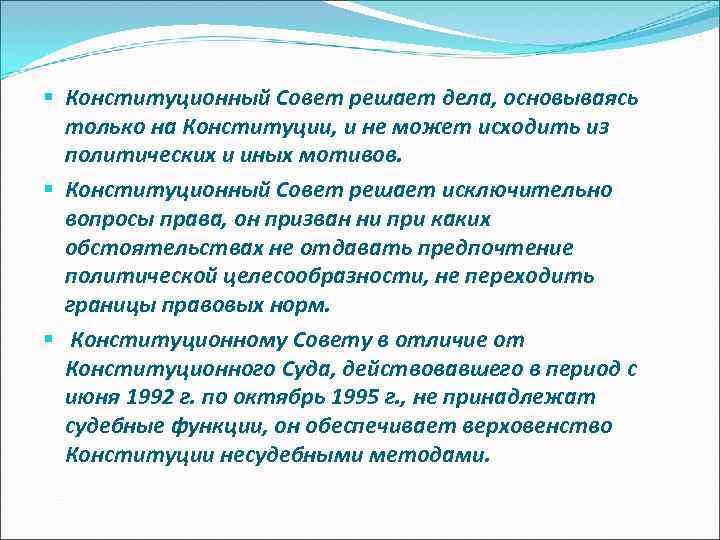 § Конституционный Совет решает дела, основываясь только на Конституции, и не может исходить из