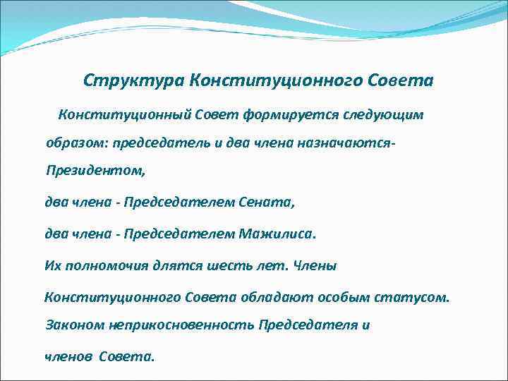 Структура Конституционного Совета Конституционный Совет формируется следующим образом: председатель и два члена назначаются Президентом,