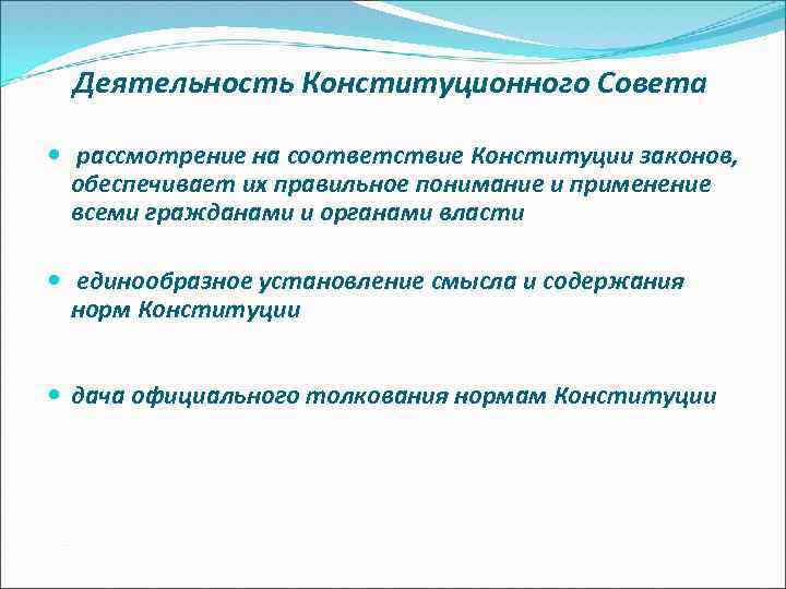  Деятельность Конституционного Совета рассмотрение на соответствие Конституции законов, обеспечивает их правильное понимание и