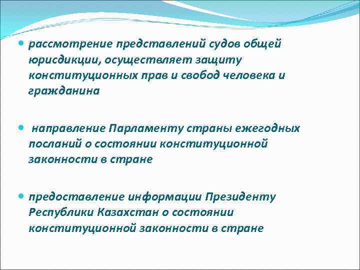  рассмотрение представлений судов общей юрисдикции, осуществляет защиту конституционных прав и свобод человека и