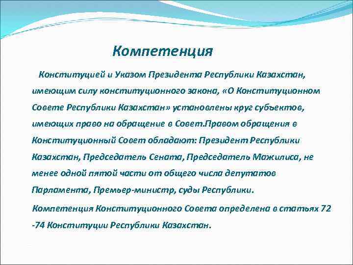 Компетенция Конституцией и Указом Президента Республики Казахстан, имеющим силу конституционного закона, «О Конституционном Совете