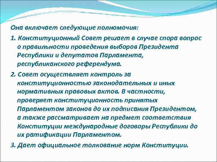 Она включает следующие полномочия: 1. Конституционный Совет решает в случае спора вопрос о правильности