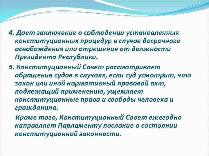 4. Дает заключение о соблюдении установленных конституционных процедур в случае досрочного освобождения или отрешения