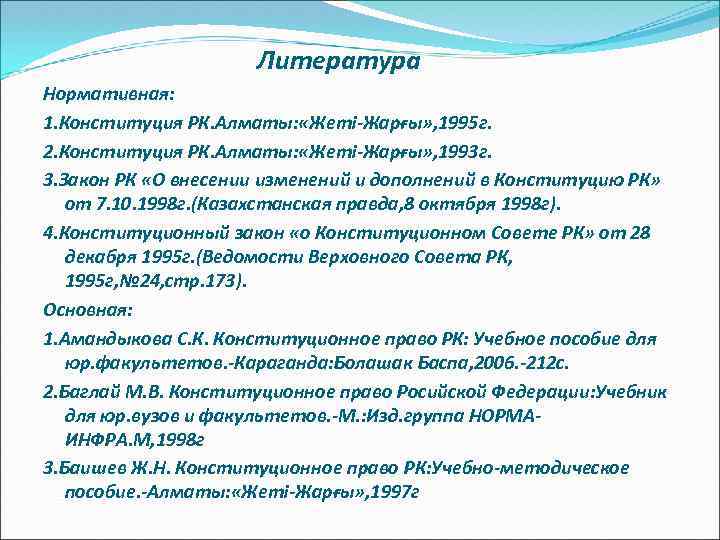 Конституция республики казахстан 1995 года презентация