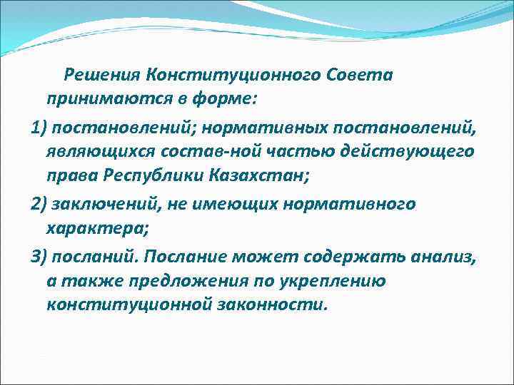  Решения Конституционного Совета принимаются в форме: 1) постановлений; нормативных постановлений, являющихся состав ной