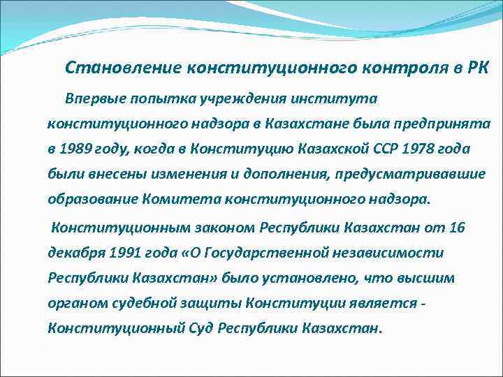 Становление конституционного контроля в РК Впервые попытка учреждения института конституционного надзора в Казахстане была