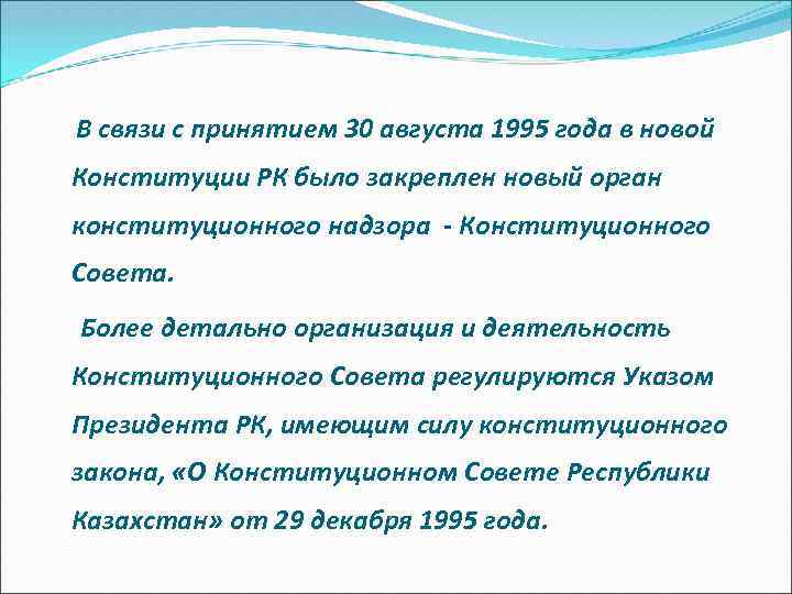 В связи с принятием 30 августа 1995 года в новой Конституции РК было закреплен