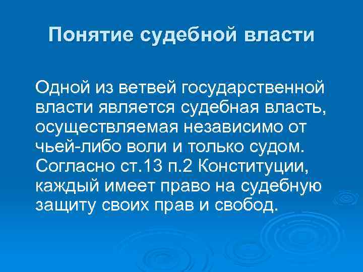 Понятие судебной власти Одной из ветвей государственной власти является судебная власть, осуществляемая независимо от