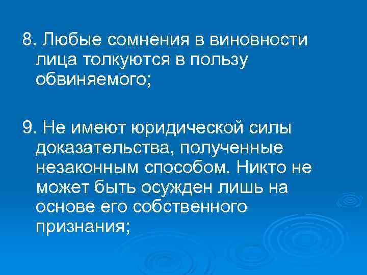 Неустранимые сомнения в виновности обвиняемого толкуются. Неустранимые сомнения в виновности лица толкуются в пользу. Толкуются в пользу обвиняемого. Все сомнения в виновности обвиняемого. Неустранимые сомнения в виновности.