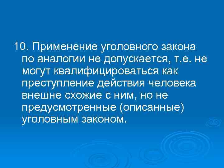 10. Применение уголовного закона по аналогии не допускается, т. е. не могут квалифицироваться как