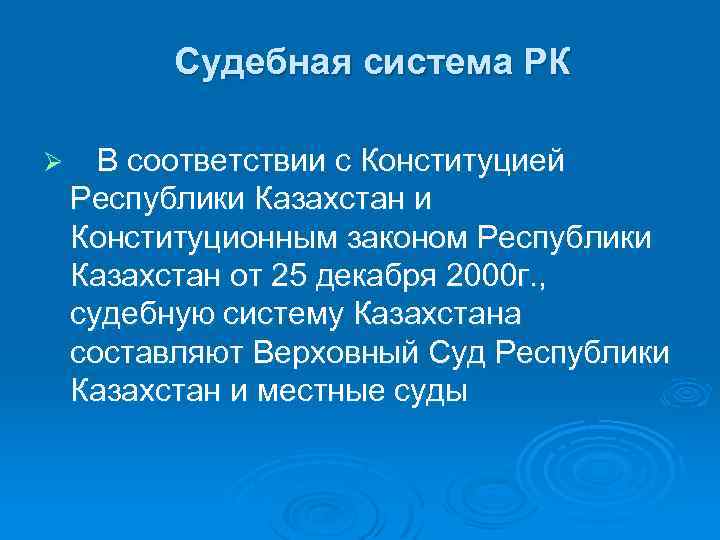 Судебная система РК Ø В соответствии с Конституцией Республики Казахстан и Конституционным законом Республики