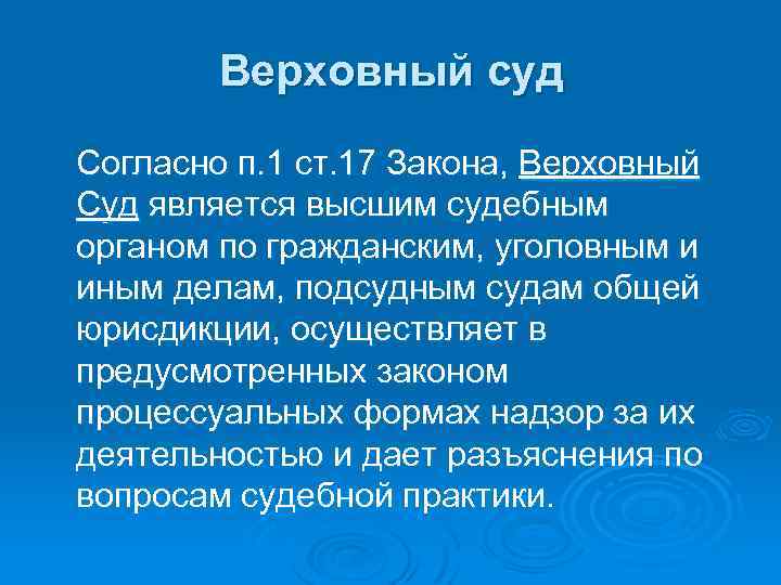 Верховный суд Согласно п. 1 ст. 17 Закона, Верховный Суд является высшим судебным органом