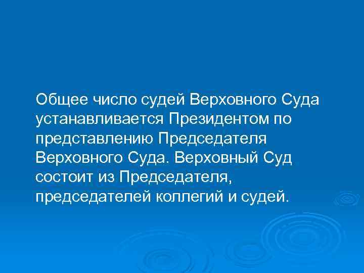 Общее число судей Верховного Суда устанавливается Президентом по представлению Председателя Верховного Суда. Верховный Суд