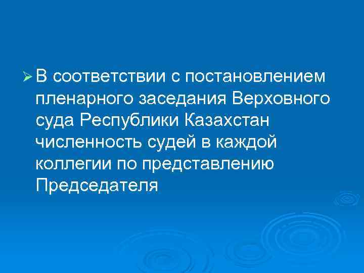 Ø В соответствии с постановлением пленарного заседания Верховного суда Республики Казахстан численность судей в