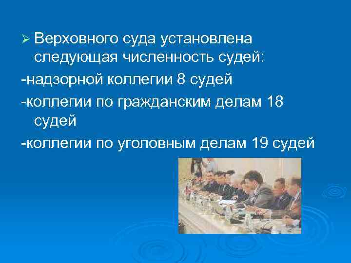 Ø Верховного суда установлена следующая численность судей: -надзорной коллегии 8 судей -коллегии по гражданским