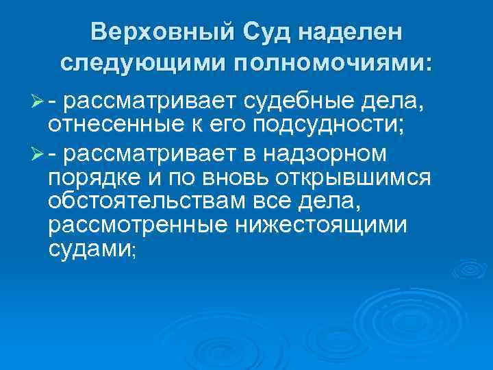 Верховный Суд наделен следующими полномочиями: Ø - рассматривает судебные дела, отнесенные к его подсудности;