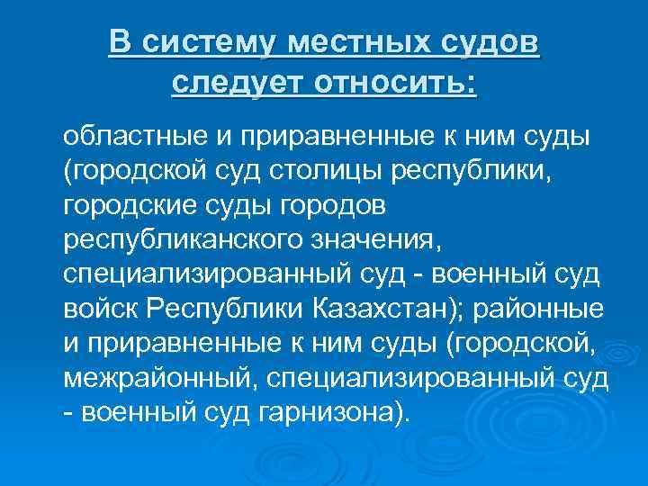 В систему местных судов следует относить: областные и приравненные к ним суды (городской суд