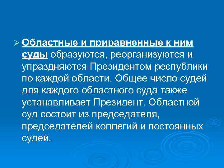 Ø Областные и приравненные к ним суды образуются, реорганизуются и упраздняются Президентом республики по