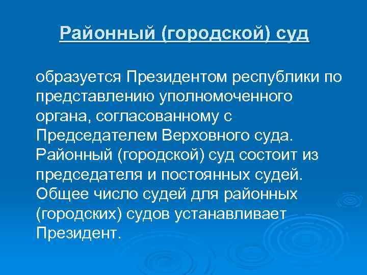 Районный (городской) суд образуется Президентом республики по представлению уполномоченного органа, согласованному с Председателем Верховного