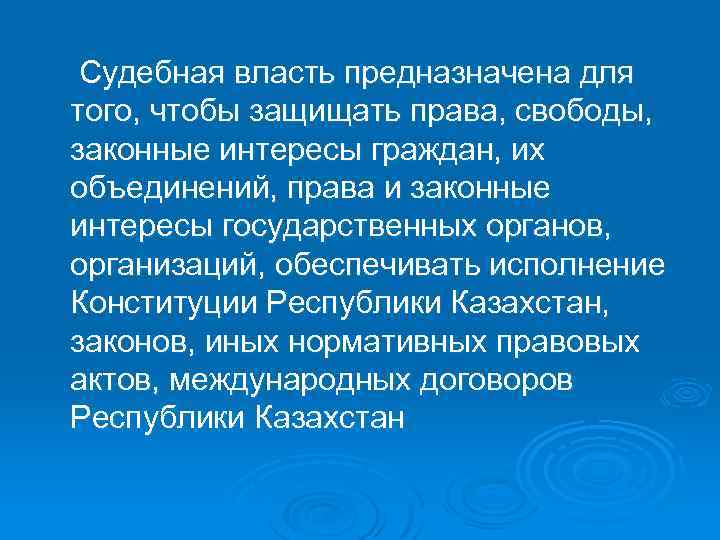 Судебная власть предназначена для того, чтобы защищать права, свободы, законные интересы граждан, их объединений,