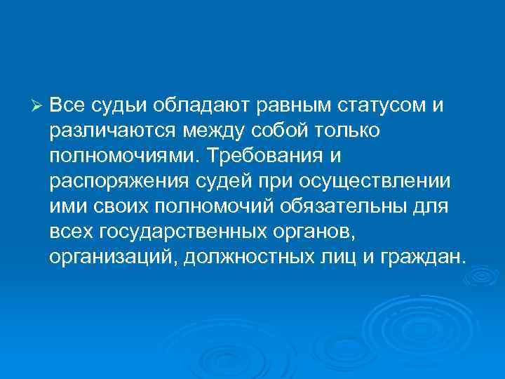 Ø Все судьи обладают равным статусом и различаются между собой только полномочиями. Требования и