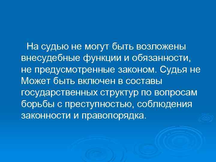 На судью не могут быть возложены внесудебные функции и обязанности, не предусмотренные законом. Судья