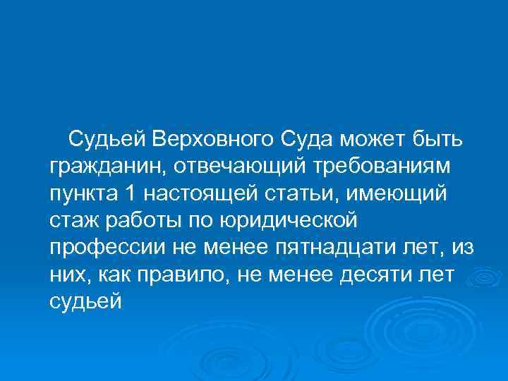 Судьей Верховного Суда может быть гражданин, отвечающий требованиям пункта 1 настоящей статьи, имеющий стаж