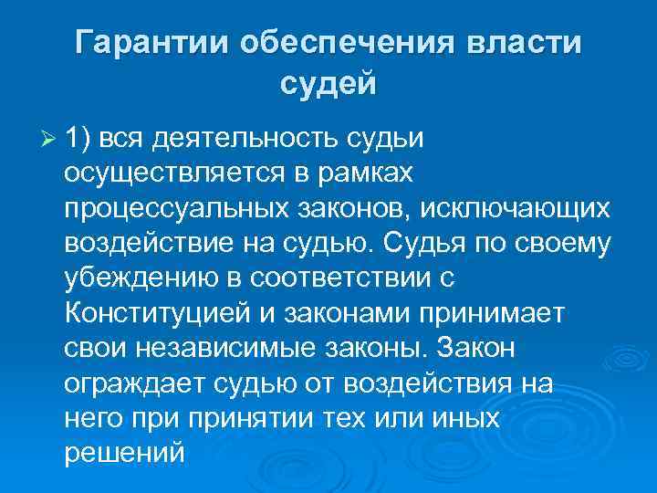 Гарантии обеспечения власти судей Ø 1) вся деятельность судьи осуществляется в рамках процессуальных законов,