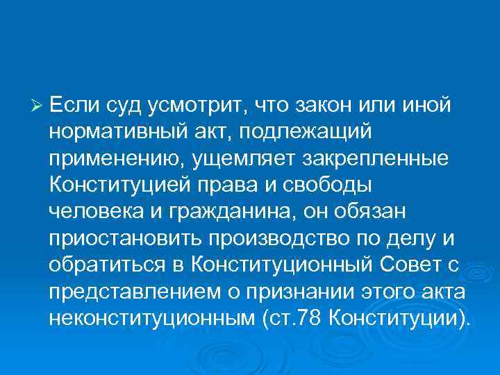 Ø Если суд усмотрит, что закон или иной нормативный акт, подлежащий применению, ущемляет закрепленные