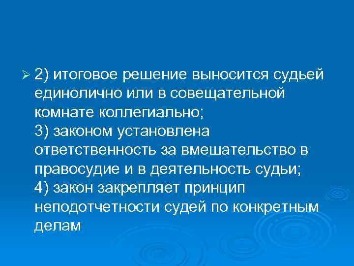 Ø 2) итоговое решение выносится судьей единолично или в совещательной комнате коллегиально; 3) законом