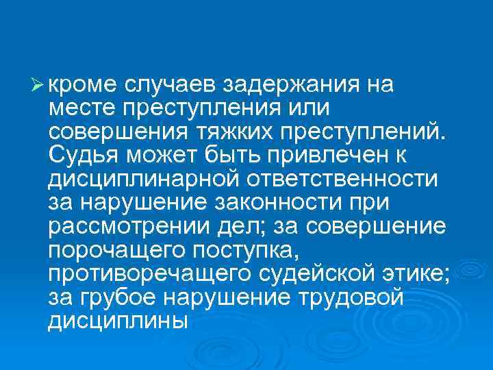 Ø кроме случаев задержания на месте преступления или совершения тяжких преступлений. Судья может быть