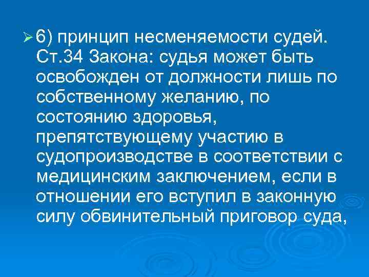 Ø 6) принцип несменяемости судей. Ст. 34 Закона: судья может быть освобожден от должности