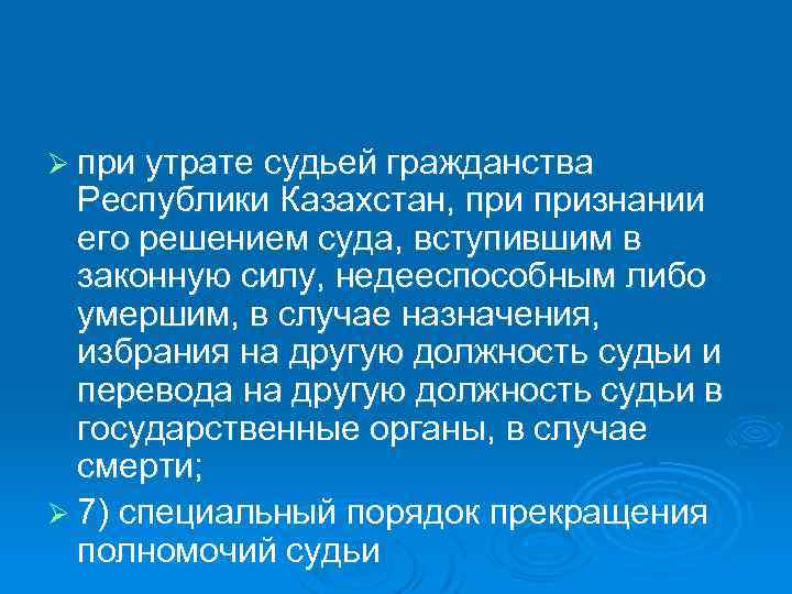 Ø при утрате судьей гражданства Республики Казахстан, признании его решением суда, вступившим в законную